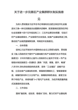 关于进一步完善产业集群群长制意见.docx
