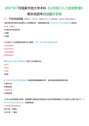 2021年7月国家开放大学本科《公共部门人力资源管理》期末纸质考试试题及答案.docx