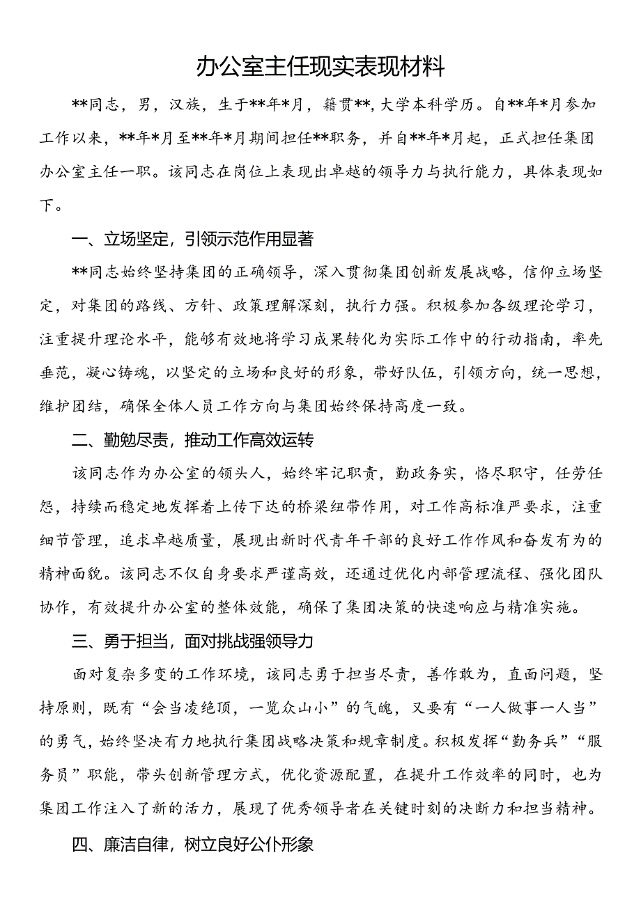 办公室主任现实表现材料.docx_第1页