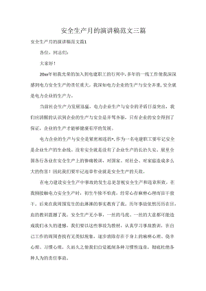 安全生产月的演讲稿范文三篇.docx