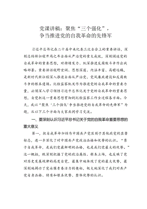 党课讲稿：聚焦“三个强化”争当推进党的自我革命的先锋军.docx