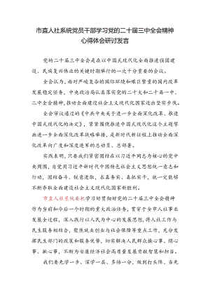 市直人社系统党员干部学习党的二十届三中全会精神心得体会研讨发言.docx