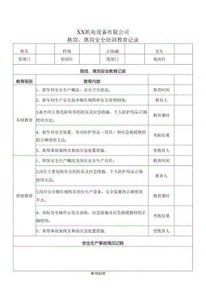 XX机电设备有限公司换岗、离岗安全培训教育记录（2024年）.docx