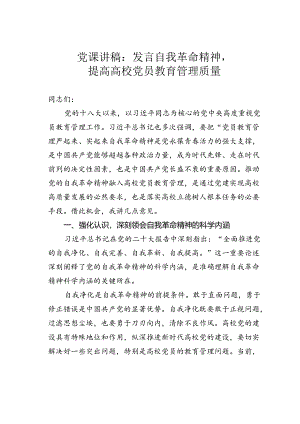 党课讲稿：发言自我革命精神提高高校党员教育管理质量.docx