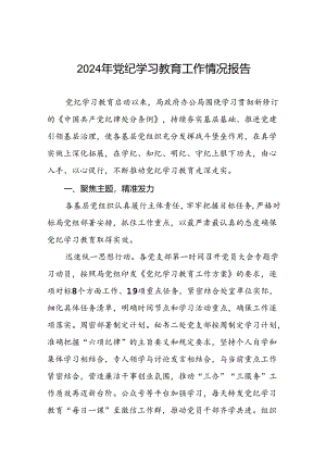 2024年推进党纪学习教育走实走深的情况报告八篇.docx