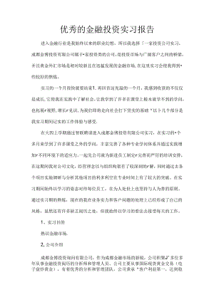 优秀的金融投资实习报告.docx