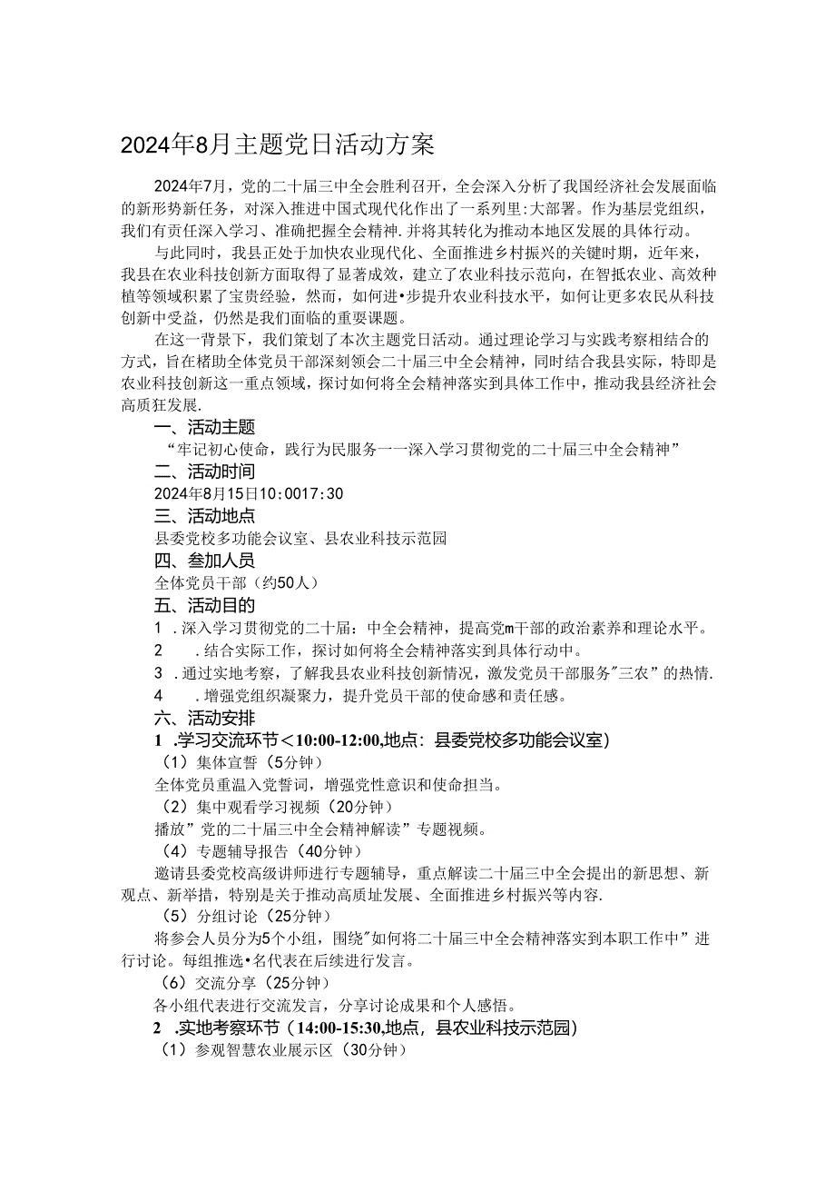 2024年8月主题党日活动方案.docx_第1页