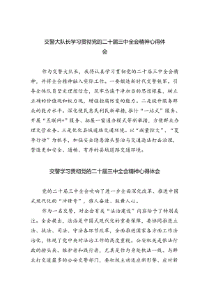 交警大队长学习贯彻党的二十届三中全会精神心得体会（共8篇）.docx