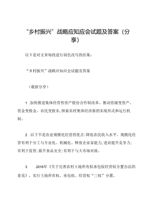 “乡村振兴”战略应知应会试题及答案(分享).docx