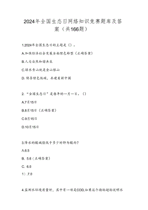 2024年全国生态日网络知识竞赛题库及答案（共166题）.docx