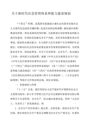 关于新时代应急管理体系和能力建设规划.docx