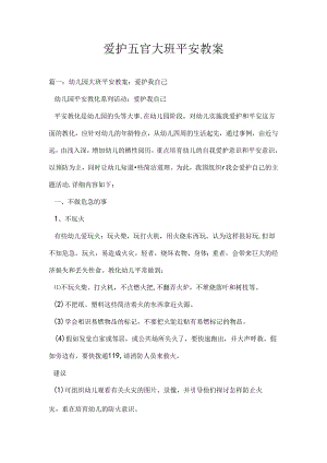 保护五官大班安全教案.docx
