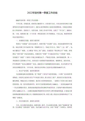 2022年驻村第一季度工作总结.docx