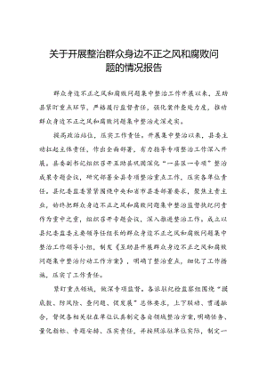 三篇2024年深入推进群众身边不正之风和腐败问题集中整治工作情况报告.docx