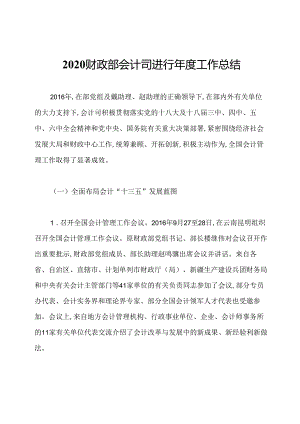 2020财政部会计司进行年度工作总结.docx