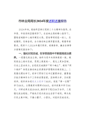 市林业局局长2024年度述职述廉报告.docx