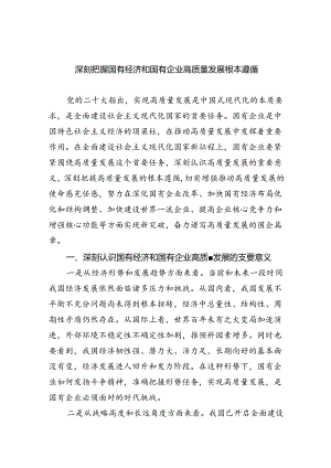 四篇深刻把握国有经济和国有企业高质量发展根本遵循.docx