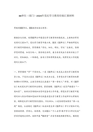 XX单位（部门）2024年党纪学习教育经验汇报材料.docx