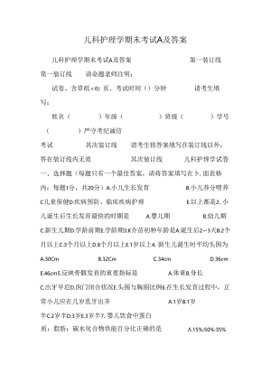 儿科护理学期末考试A及答案.docx