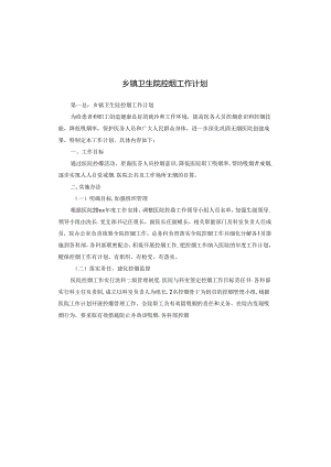 乡镇卫生院控烟工作计划.docx