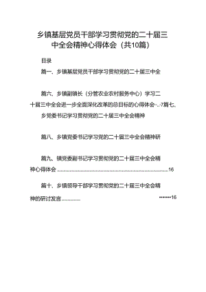乡镇基层党员干部学习贯彻党的二十届三中全会精神心得体会（共10篇）.docx