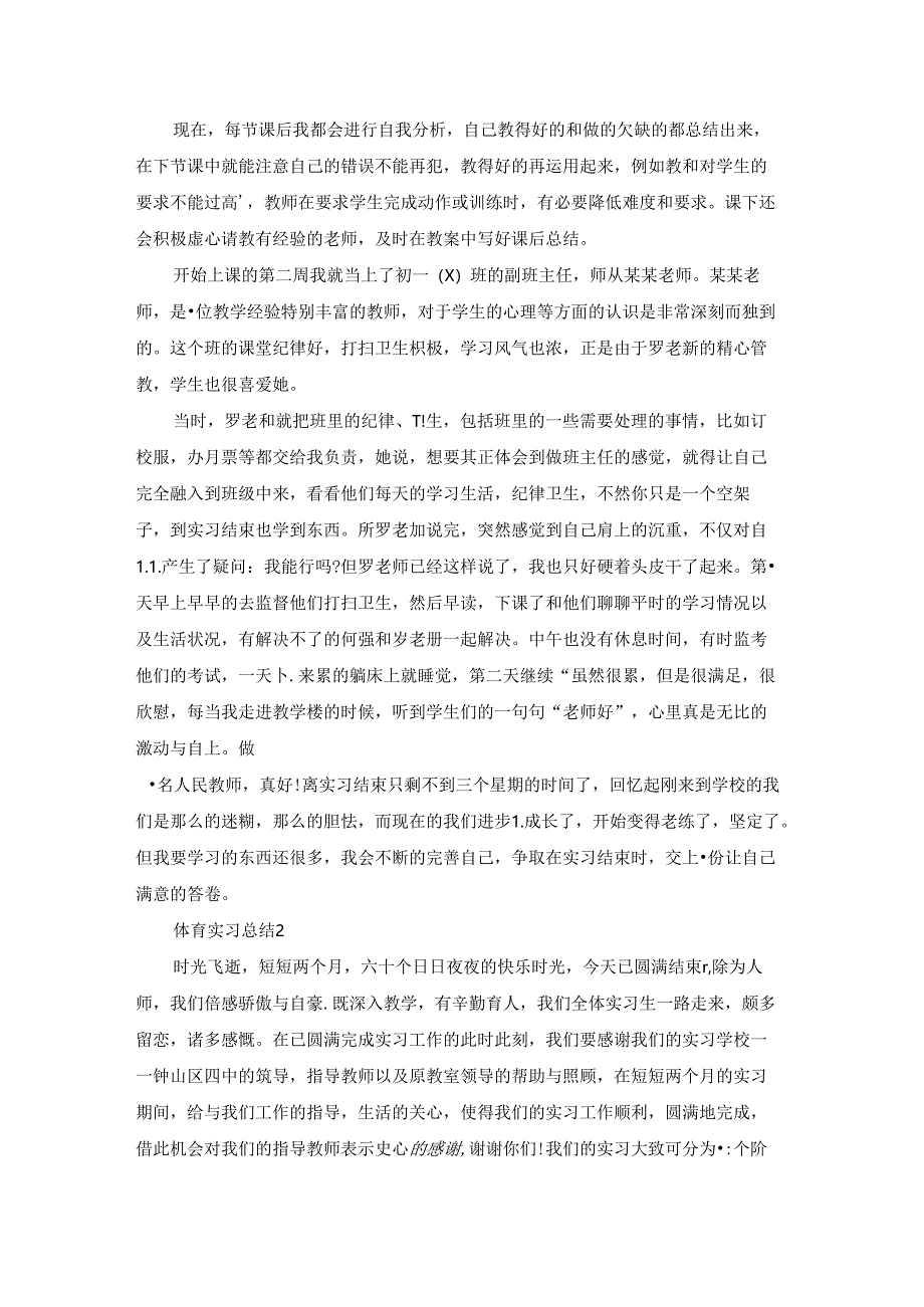 体育实习总结15篇.docx_第2页