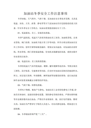 加油站冬季安全工作注意事项.docx