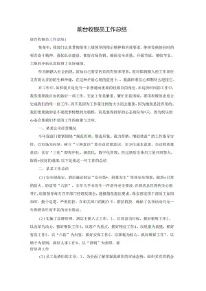 前台收银员工作总结.docx