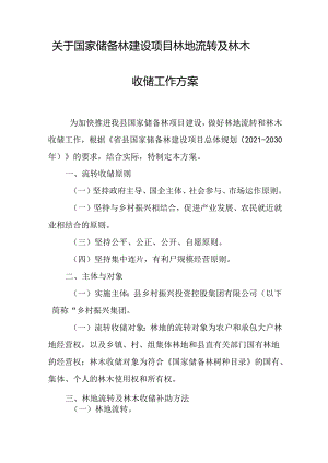 关于国家储备林建设项目林地流转及林木收储工作方案.docx
