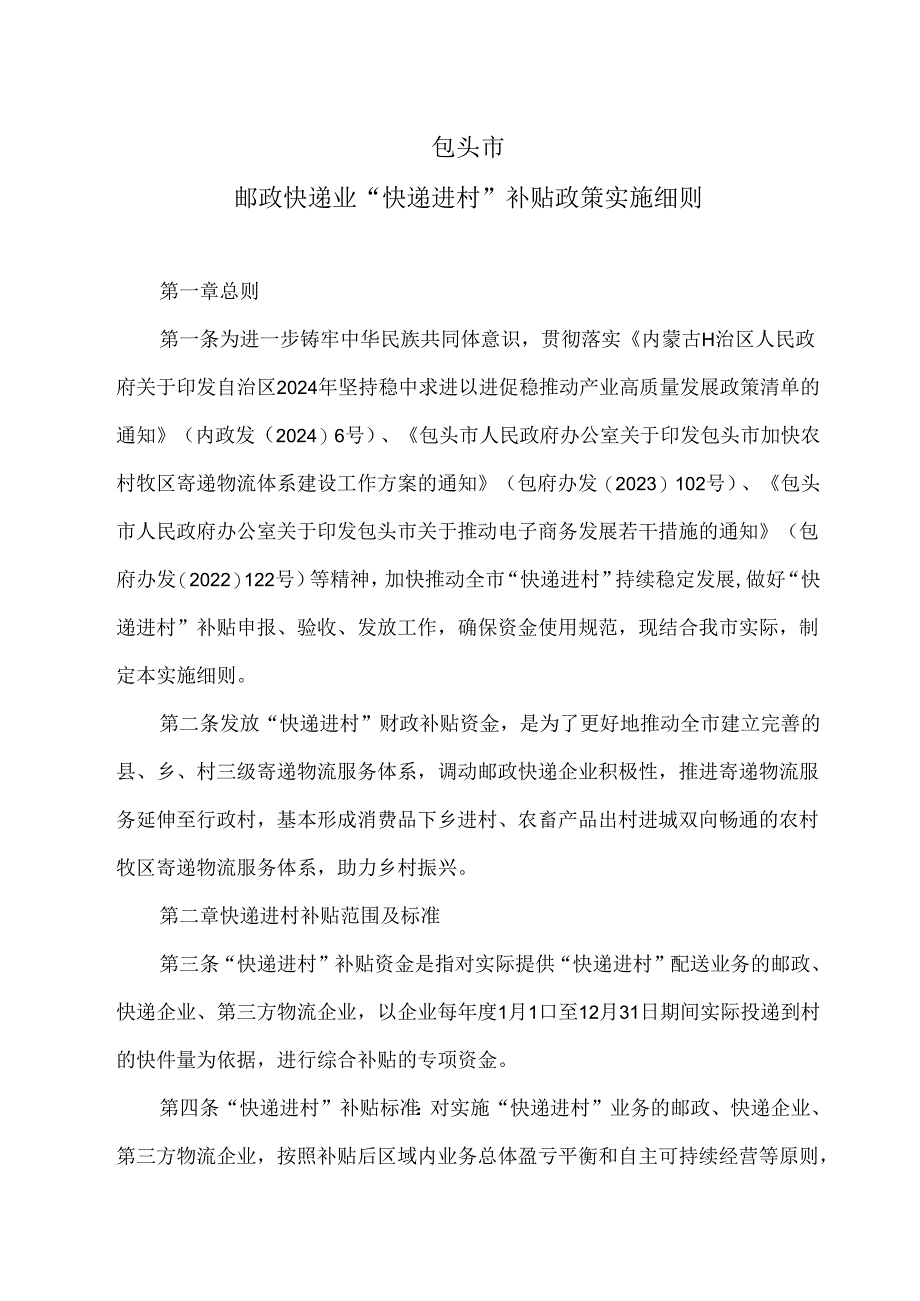 包头市邮政快递业“快递进村”补贴政策实施细则(2024年版).docx_第1页