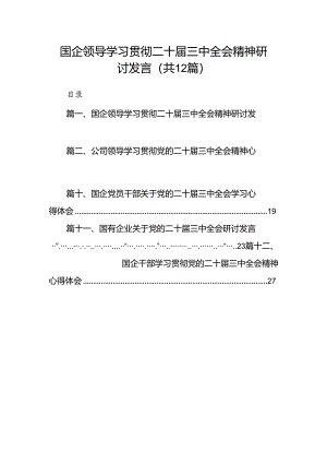 国企领导学习贯彻二十届三中全会精神研讨发言12篇（精选）.docx