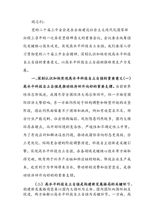 专题党课：以高水平科技自立自强助推新质生产力发展.docx
