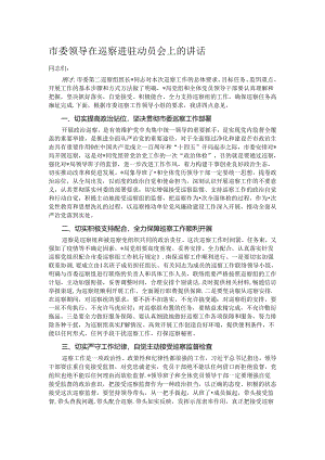 市委领导在巡察进驻动员会上的讲话.docx