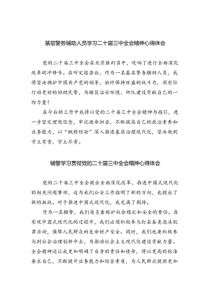 基层警务辅助人员学习二十届三中全会精神心得体会5篇（精选版）.docx