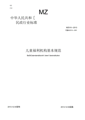 儿童福利机构基本规范-中华人民共和国民政部.docx