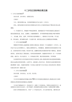 十二岁生日演讲稿合集五篇.docx