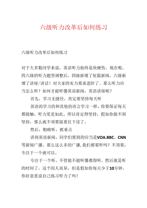 六级听力改革后如何练习.docx