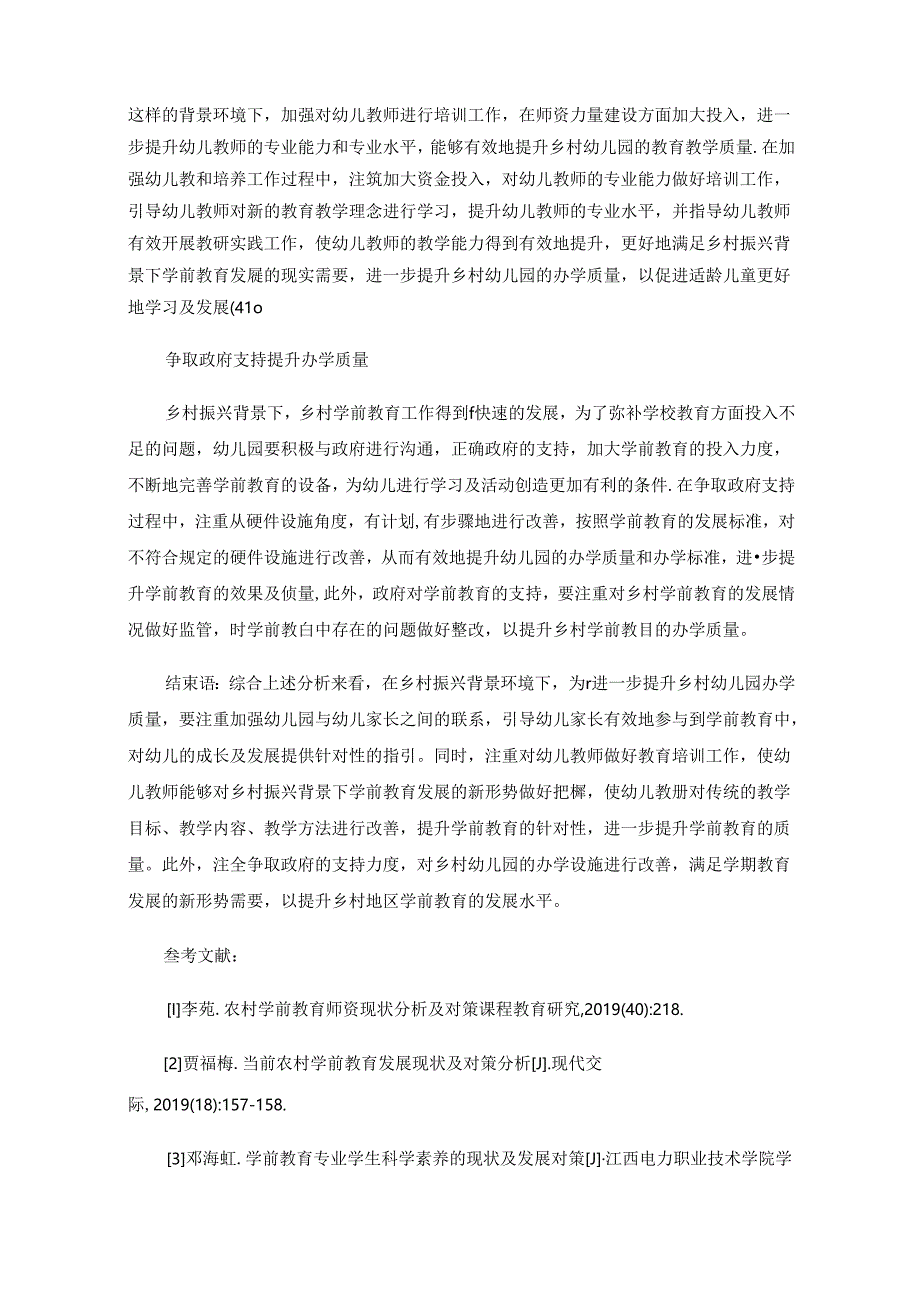 乡村振兴背景下学前教育的发展现状及对策分析.docx_第3页