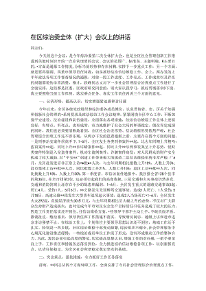 在区综治委全体（扩大）会议上的讲话.docx