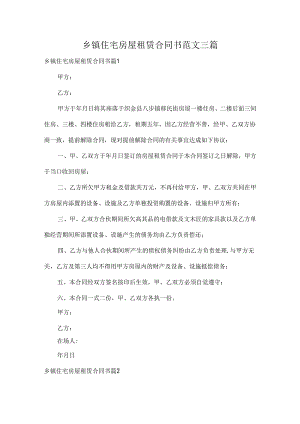 乡镇住宅房屋租赁合同书范文三篇.docx