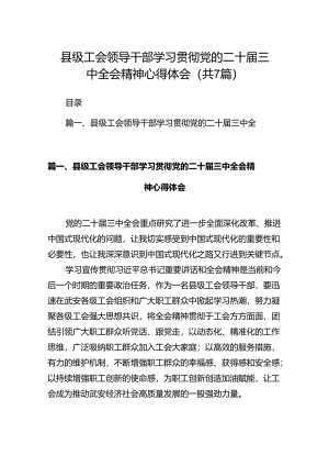 县级工会领导干部学习贯彻党的二十届三中全会精神心得体会（共7篇）.docx