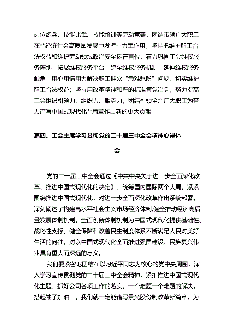 县级工会领导干部学习贯彻党的二十届三中全会精神心得体会(共7篇).docx_第3页