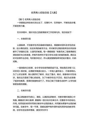 优秀育人经验总结【九篇】.docx