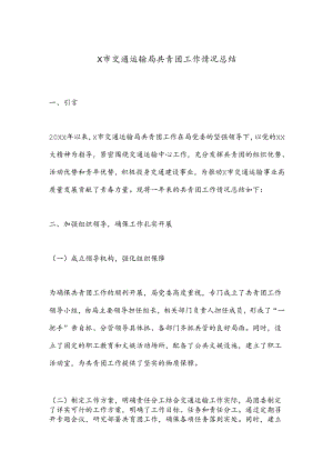 X市交通运输局共青团工作情况总结.docx