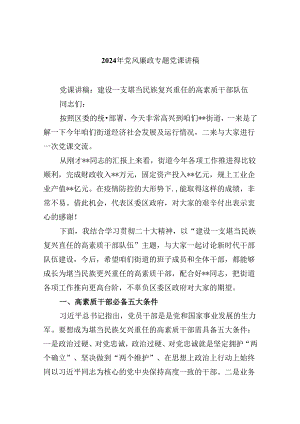 2024年党风廉政专题党课讲稿优选六篇.docx
