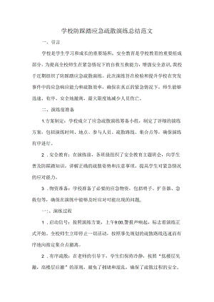 学校防踩踏应急疏散演练总结范文.docx
