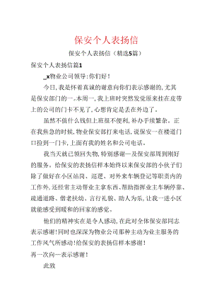 保安个人表扬信.docx