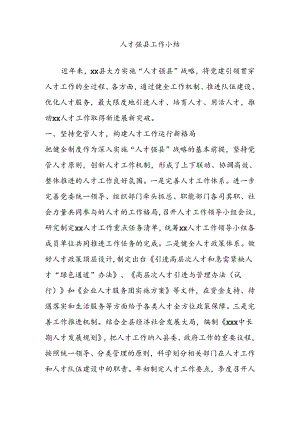 人才强县工作小结.docx