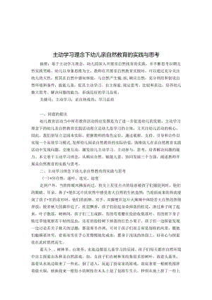 主动学习理念下幼儿亲自然教育的实践与思考 论文.docx