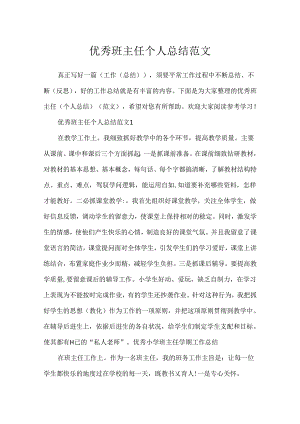 优秀班主任个人总结范文.docx